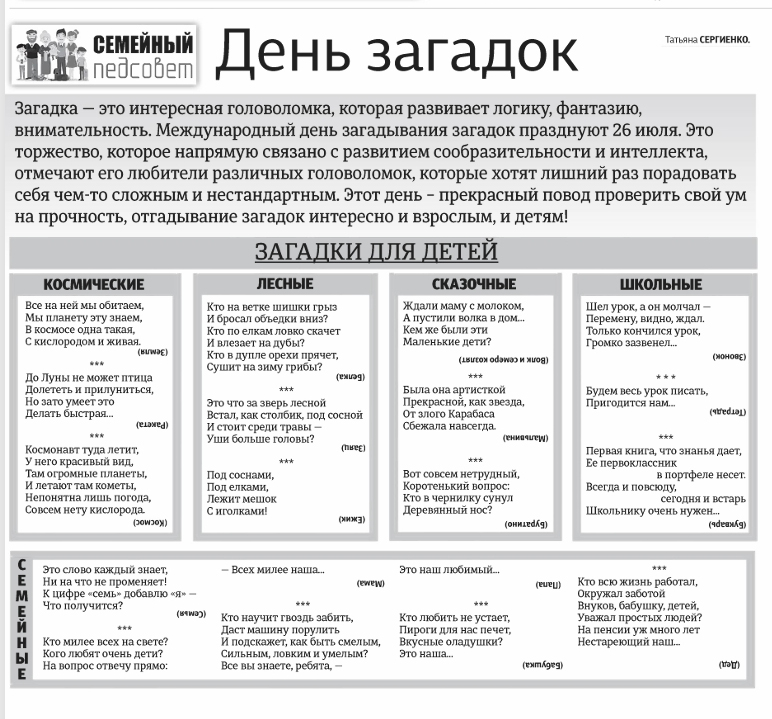 день загадок